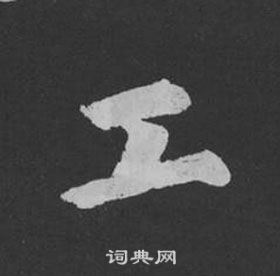 爲草書書法_爲字書法_草書字典