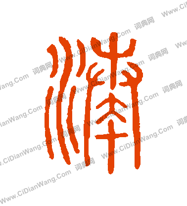 說文解字寫的湊