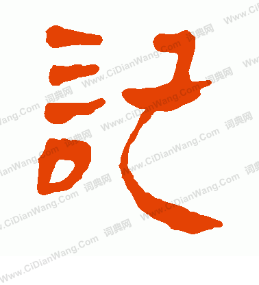 馬王堆帛書寫的記