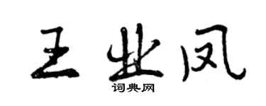 曾慶福王業鳳行書個性簽名怎么寫