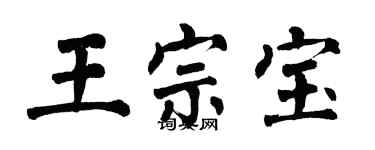 翁闓運王宗寶楷書個性簽名怎么寫