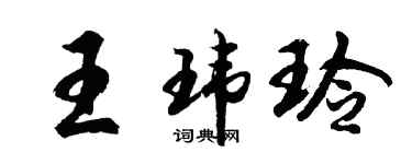 胡問遂王瑋玲行書個性簽名怎么寫
