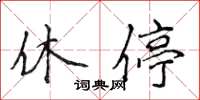 侯登峰休停楷書怎么寫