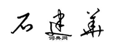 梁錦英石建華草書個性簽名怎么寫