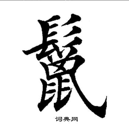 鵑隸書書法_鵑字書法_隸書字典