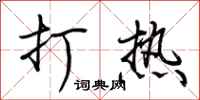 荊霄鵬打熱行書怎么寫