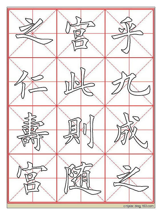 田英章楷書《九成宮》描紅本字帖