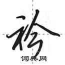 田英章寫的硬筆行書衿