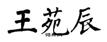 翁闓運王苑辰楷書個性簽名怎么寫