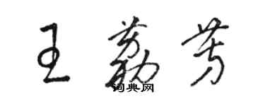 駱恆光王荔芳草書個性簽名怎么寫