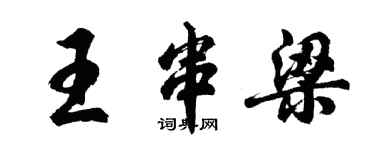 胡問遂王串梁行書個性簽名怎么寫