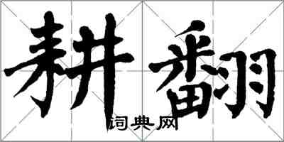 翁闓運耕翻楷書怎么寫