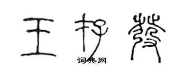 陳聲遠王存發篆書個性簽名怎么寫