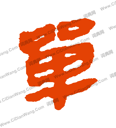 馬王堆帛書寫的單