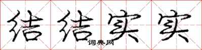 龐中華結結實實行書怎么寫