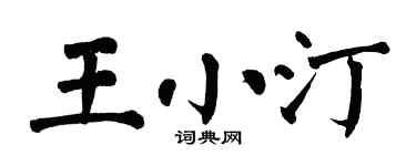 翁闓運王小汀楷書個性簽名怎么寫