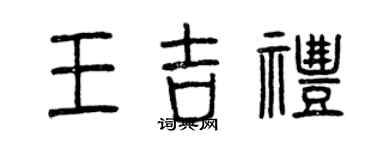 曾慶福王吉禮篆書個性簽名怎么寫