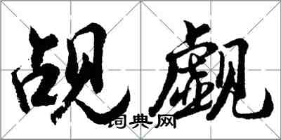 胡問遂覘覷行書怎么寫