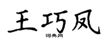 丁謙王巧鳳楷書個性簽名怎么寫