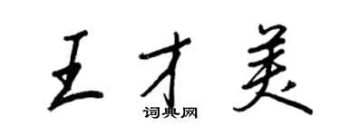 王正良王才美行書個性簽名怎么寫