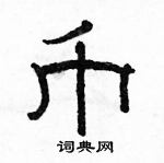 駱恆光寫的硬筆隸書幣