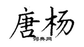 丁謙唐楊楷書個性簽名怎么寫