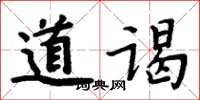 周炳元道謁楷書怎么寫