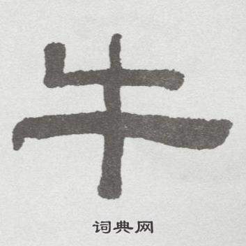 林散之在臨乙瑛碑中寫的牛