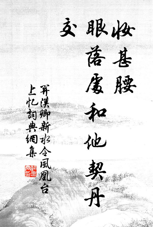 巧得千般爭解、勸郎留 詩詞名句