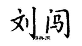 丁謙劉闖楷書個性簽名怎么寫