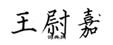 何伯昌王尉嘉楷書個性簽名怎么寫