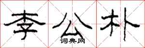 柯春海李公朴隸書怎么寫
