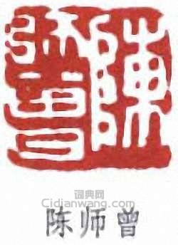 “陳師曾”篆刻印章