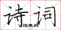 駱恆光詩詞楷書怎么寫
