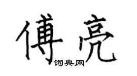 何伯昌傅亮楷書個性簽名怎么寫