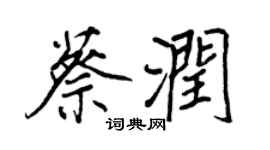 王正良蔡潤行書個性簽名怎么寫