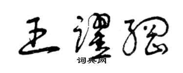 曾慶福王躍綱草書個性簽名怎么寫