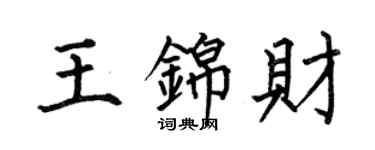 何伯昌王錦財楷書個性簽名怎么寫