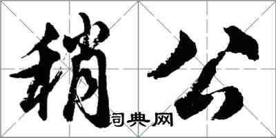 胡問遂稍公行書怎么寫