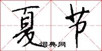 夏節怎么寫好看