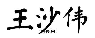 翁闓運王沙偉楷書個性簽名怎么寫