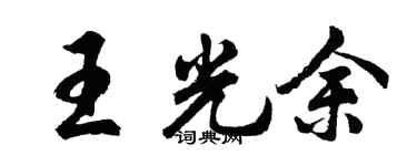 胡問遂王光余行書個性簽名怎么寫