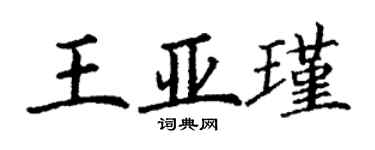 丁謙王亞瑾楷書個性簽名怎么寫