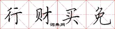田英章行財買免楷書怎么寫