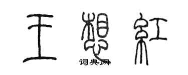 陳墨王想紅篆書個性簽名怎么寫