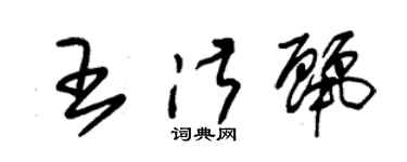 朱錫榮王淑麗草書個性簽名怎么寫