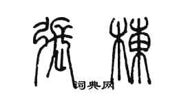 陳墨張棟篆書個性簽名怎么寫