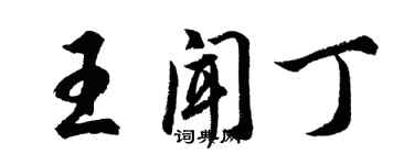 胡問遂王聞丁行書個性簽名怎么寫