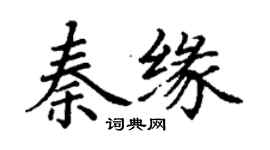 丁謙秦緣楷書個性簽名怎么寫