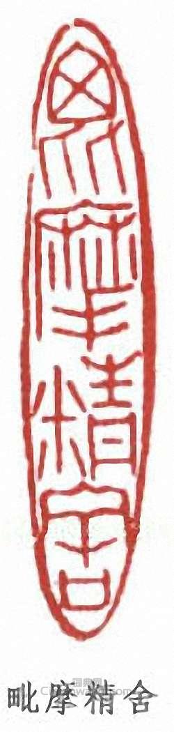 “毗摩精舍”篆刻印章